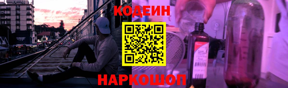 Феодосия  Codein Purple Drank  Вход с VPN  Кодеин напиток Lean (лин) 